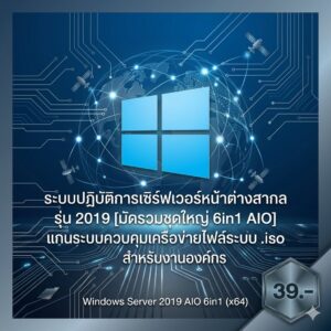 ระบบปฏิบัติการเซิร์ฟเวอร์หน้าต่างสากล รุ่น 2019 [มัดรวมชุดใหญ่ 6in1 AIO] แกนระบบควบคุมเครือข่ายไฟล์ระบบ .iso สำหรับงานองค์กร