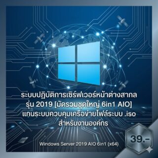 ระบบปฏิบัติการเซิร์ฟเวอร์หน้าต่างสากล รุ่น 2019 [มัดรวมชุดใหญ่ 6in1 AIO] แกนระบบควบคุมเครือข่ายไฟล์ระบบ .iso สำหรับงานองค์กร