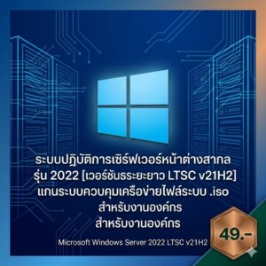 ระบบปฏิบัติการเซิร์ฟเวอร์หน้าต่างสากล รุ่น 2022 [เวอร์ชันเสถียรระยะยาว LTSC v21H2] แกนระบบควบคุมเครือข่ายไฟล์ระบบ .iso สำหรับงานองค์กร