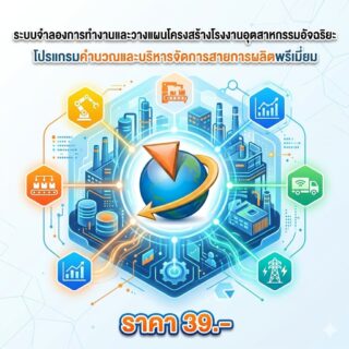 ระบบจำลองการทำงานและวางแผนโครงสร้างโรงงานอุตสาหกรรมอัจฉริยะ โปรแกรมคำนวณและบริหารจัดการสายการผลิตพรีเมียม