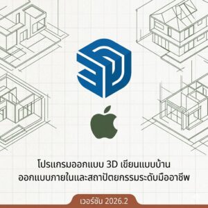(MacOS) โปรแกรมออกแบบ 3D เขียนแบบบ้าน ออกแบบภายในและสถาปัตยกรรมระดับมืออาชีพ เวอร์ชัน 2026.2