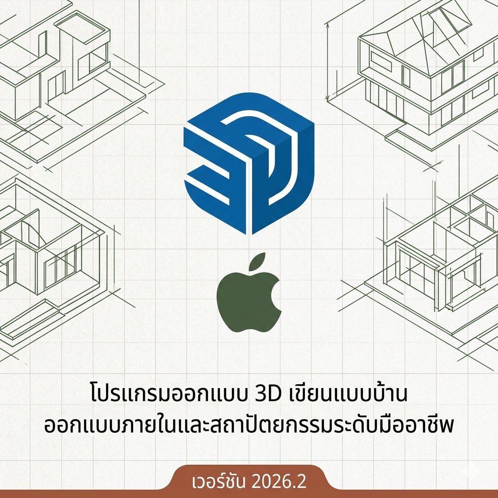 (MacOS) โปรแกรมออกแบบ 3D เขียนแบบบ้าน ออกแบบภายในและสถาปัตยกรรมระดับมืออาชีพ เวอร์ชัน 2026.2