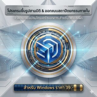 โปรแกรมขึ้นรูปสามมิติ ออกแบบสถาปัตยกรรมภายใน และจำลองแบบแปลนโครงสร้างอาคาร สำหรับ Windows