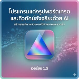 โปรแกรมแต่งรูปถ่ายพอร์ตเทรตและปรับแต่งภาพทิวทัศน์อัจฉริยะด้วยสมองกล AI เวอร์ชัน 1.5