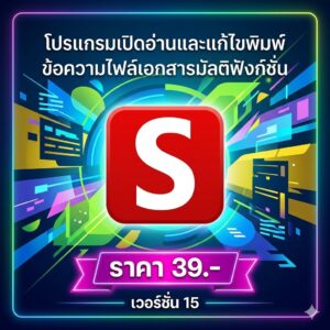 โปรแกรมเปิดอ่านและแก้ไขพิมพ์ข้อความไฟล์เอกสารมัลติฟังก์ชัน เวอร์ชัน 15