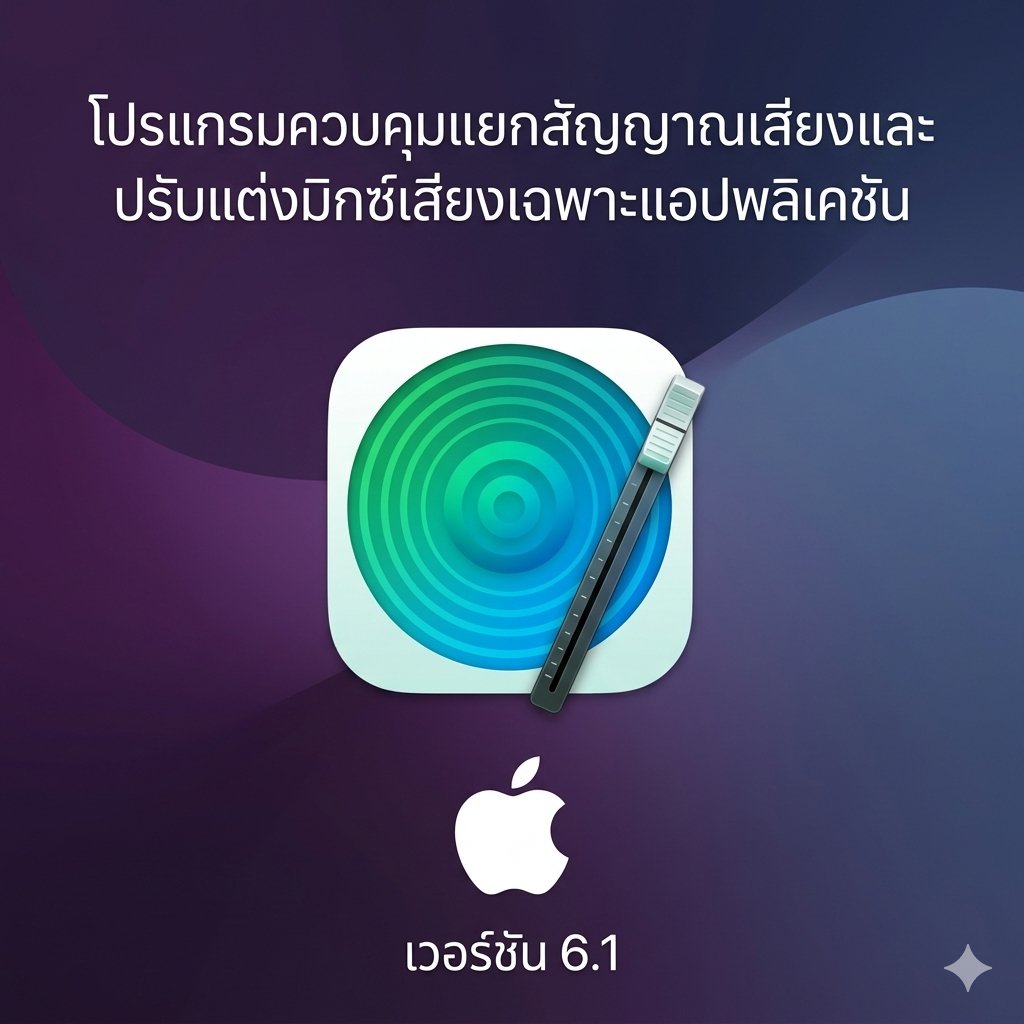 (MacOS) โปรแกรมควบคุมแยกสัญญาณเสียงและปรับแต่งมิกซ์เสียงเฉพาะแอปพลิเคชัน เวอร์ชัน 6.1
