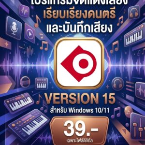 โปรแกรมห้องอัดเสียงมาตรฐานสากล เรียบเรียงดนตรี และมิกซ์เสียงความละเอียดสูง สำหรับ Windows