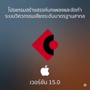 (MacOS) โปรแกรมสร้างสรรค์บทเพลงและจัดทำระบบวิศวกรรมเสียงระดับมาตรฐานสากล เวอร์ชัน 15.0
