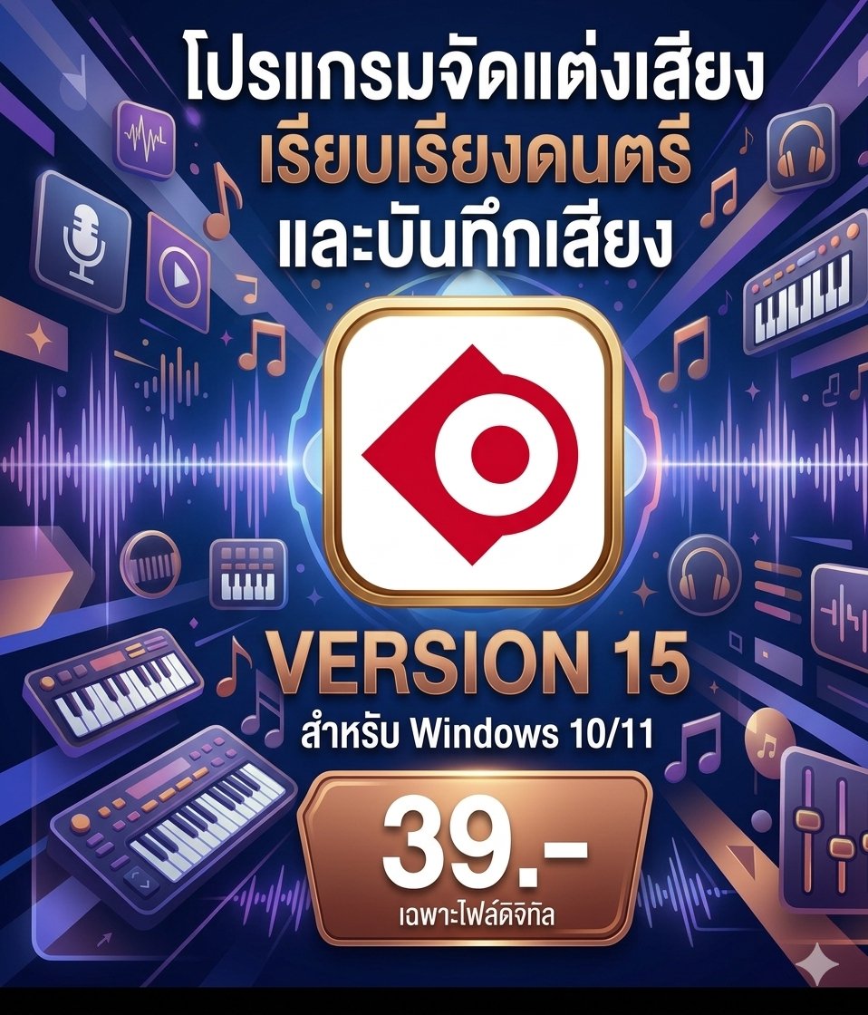 โปรแกรมห้องอัดเสียงมาตรฐานสากล เรียบเรียงดนตรี และมิกซ์เสียงความละเอียดสูง สำหรับ Windows