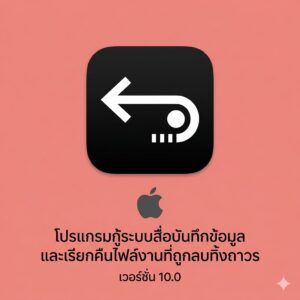 (MacOS) โปรแกรมกู้ระบบสื่อบันทึกข้อมูลและเรียกคืนไฟล์งานที่ถูกลบทิ้งถาวร เวอร์ชัน 10.0