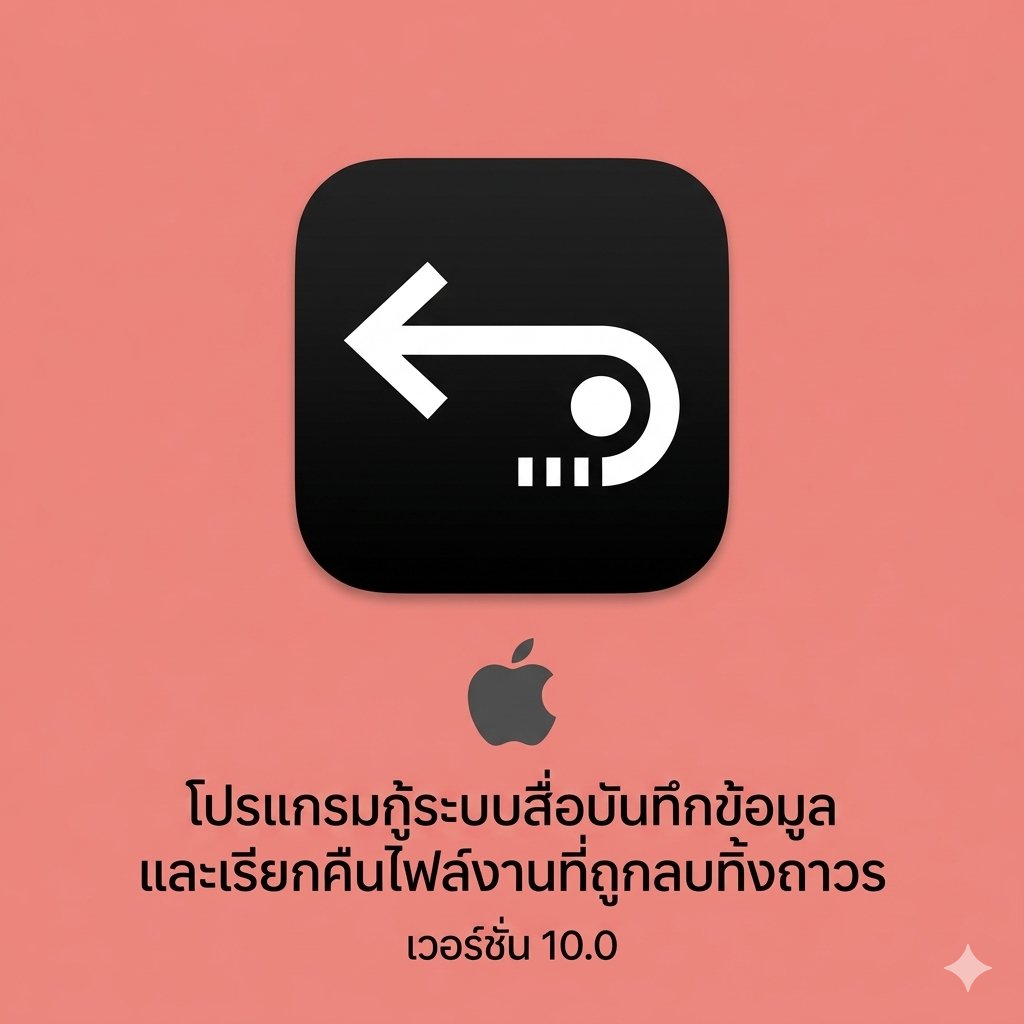(MacOS) โปรแกรมกู้ระบบสื่อบันทึกข้อมูลและเรียกคืนไฟล์งานที่ถูกลบทิ้งถาวร เวอร์ชัน 10.0