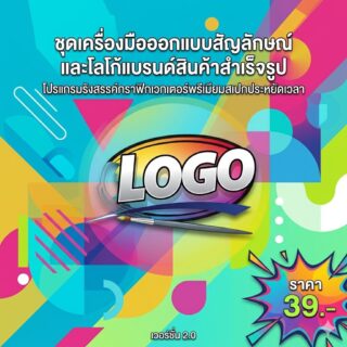 ชุดเครื่องมือออกแบบสัญลักษณ์และโลโก้แบรนด์สินค้าสำเร็จรูป โปรแกรมรังสรรค์กราฟิกเวกเตอร์พรีเมียมสเปกประหยัดเวลา
