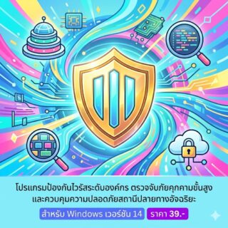 โปรแกรมป้องกันไวรัสระดับองค์กร ตรวจจับภัยคุกคามขั้นสูง และควบคุมความปลอดภัยสถานีปลายทางอัจฉริยะ สำหรับ Windows