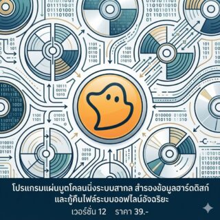 โปรแกรมแผ่นบูตโคลนนิ่งระบบสากล สำรองข้อมูลฮาร์ดดิสก์ และกู้คืนไฟล์ระบบออฟไลน์อัจฉริยะ เวอร์ชัน 12 [รูปแบบไฟล์ .iso สำหรับทำตัวบูต]