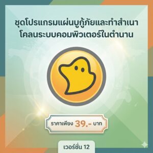 ชุดโปรแกรมแผ่นบูตกู้ภัยและทำสำเนาโคลนระบบคอมพิวเตอร์ในตำนาน เวอร์ชัน 12