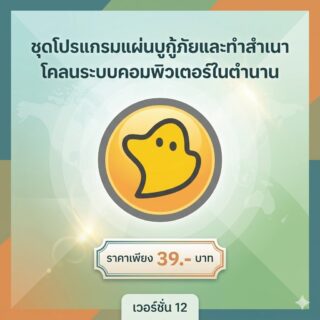 ชุดโปรแกรมแผ่นบูตกู้ภัยและทำสำเนาโคลนระบบคอมพิวเตอร์ในตำนาน เวอร์ชัน 12