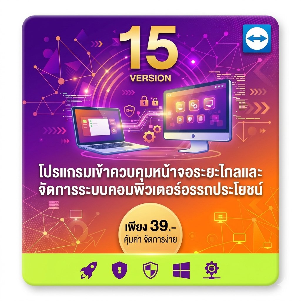 โปรแกรมเข้าควบคุมหน้าจอระยะไกลและจัดการระบบคอมพิวเตอร์อรรถประโยชน์ สำหรับ Windows