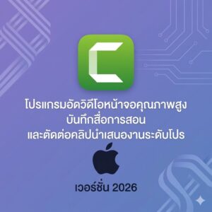 (MacOS) โปรแกรมอัดวิดีโอหน้าจอคุณภาพสูง บันทึกสื่อการสอน และตัดต่อคลิปนำเสนองานระดับโปร เวอร์ชัน 2026