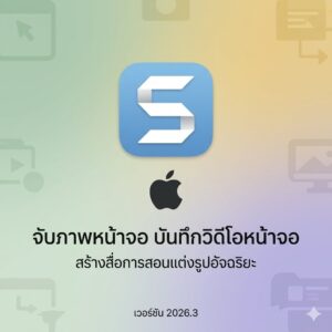 (MacOS) โปรแกรมจับภาพหน้าจอ บันทึกวิดีโอหน้าจอ และสร้างสื่อการสอนแต่งรูปอัจฉริยะ เวอร์ชัน 2026.3