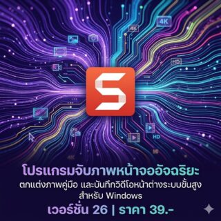 โปรแกรมจับภาพหน้าจออัจฉริยะ ตกแต่งภาพคู่มือ และบันทึกวิดีโอหน้าต่างระบบขั้นสูง สำหรับ Windows