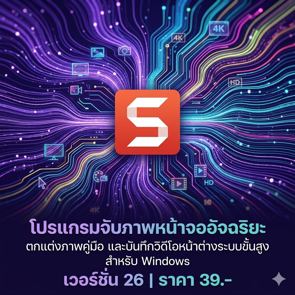 โปรแกรมจับภาพหน้าจออัจฉริยะ ตกแต่งภาพคู่มือ และบันทึกวิดีโอหน้าต่างระบบขั้นสูง สำหรับ Windows