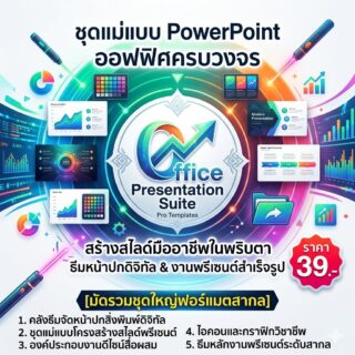 Template Powerpoint สำหรับชาวออฟฟิต ชุดแม่แบบโครงสร้างสไลด์นำเสนองานสำเร็จรูป