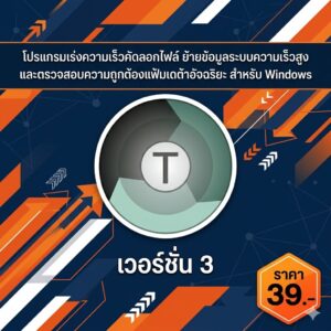 โปรแกรมเร่งความเร็วคัดลอกไฟล์ ย้ายข้อมูลระบบความเร็วสูง และตรวจสอบความถูกต้องแฟ้มเดต้าอัจฉริยะ สำหรับ Windows
