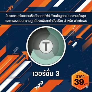 โปรแกรมเร่งความเร็วคัดลอกไฟล์ ย้ายข้อมูลระบบความเร็วสูง และตรวจสอบความถูกต้องแฟ้มเดต้าอัจฉริยะ สำหรับ Windows