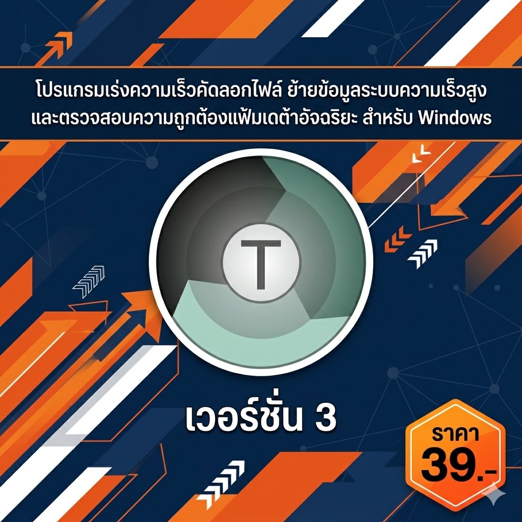 โปรแกรมเร่งความเร็วคัดลอกไฟล์ ย้ายข้อมูลระบบความเร็วสูง และตรวจสอบความถูกต้องแฟ้มเดต้าอัจฉริยะ สำหรับ Windows