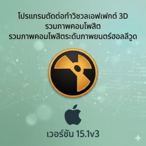 (MacOS) โปรแกรมตัดต่อทำวิชวลเอฟเฟกต์ 3D รวมภาพคอมโพสิตระดับภาพยนตร์ฮอลลีวูด เวอร์ชัน 15.1v3