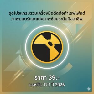ชุดโปรแกรมรวมเครื่องมือตัดต่อทำเอฟเฟกต์ภาพยนตร์และแต่งภาพซ้อนระดับมืออาชีพ เวอร์ชัน 17.1