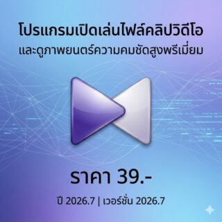 โปรแกรมเปิดเล่นไฟล์คลิปวิดีโอและดูภาพยนตร์ความคมชัดสูงพรีเมียม เวอร์ชัน 2026.7