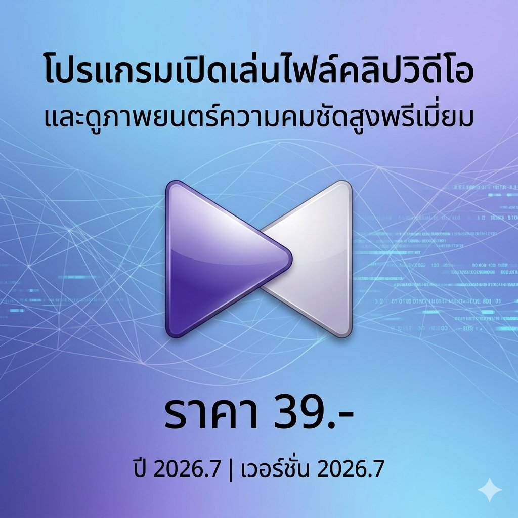 โปรแกรมเปิดเล่นไฟล์คลิปวิดีโอและดูภาพยนตร์ความคมชัดสูงพรีเมียม เวอร์ชัน 2026.7