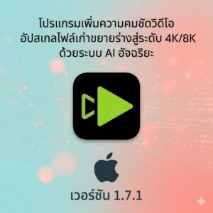 (MacOS) โปรแกรมเพิ่มความคมชัดวิดีโอ อัปสเกลไฟล์เก่าขยายร่างสู่ระดับ 4K/8K ด้วยระบบ AI อัจฉริยะ เวอร์ชัน 1.7.1
