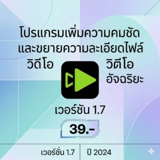 โปรแกรมเพิ่มความคมชัดและขยายความละเอียดไฟล์วิดีโออัจฉริยะ เวอร์ชัน 1.7