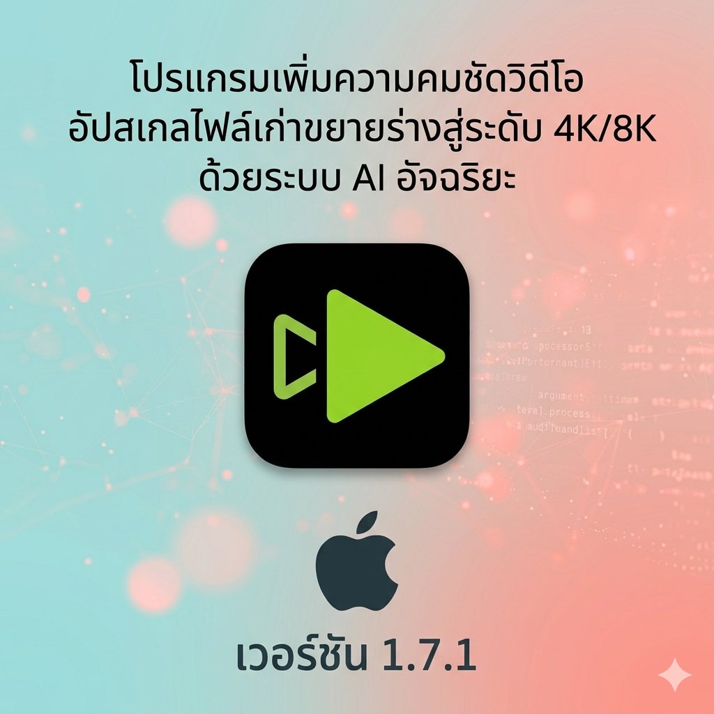 (MacOS) โปรแกรมเพิ่มความคมชัดวิดีโอ อัปสเกลไฟล์เก่าขยายร่างสู่ระดับ 4K/8K ด้วยระบบ AI อัจฉริยะ เวอร์ชัน 1.7.1