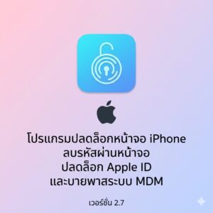 (MacOS) โปรแกรมปลดล็อกหน้าจอ iPhone ลบรหัสผ่านหน้าจอ ปลดล็อก Apple ID และบายพาสระบบ MDM เวอร์ชัน 2.7