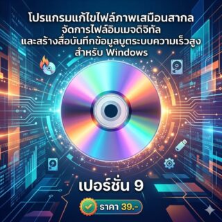 โปรแกรมแก้ไขไฟล์ภาพเสมือนสากล จัดการไฟล์อิมเมจดิจิทัล และสร้างสื่อบันทึกข้อมูลบูตระบบความเร็วสูง สำหรับ Windows