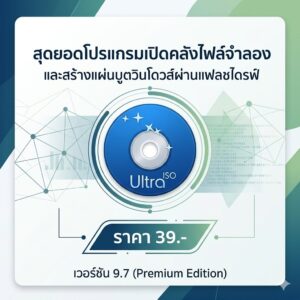 โปรแกรมเปิดคลังไฟล์จำลองและสร้างแผ่นบูตวินโดวส์ผ่านแฟลชไดรฟ์อเนกประสงค์ เวอร์ชัน 9.7