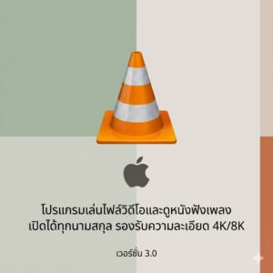 (MacOS) โปรแกรมเล่นไฟล์วิดีโอและดูหนังฟังเพลง เปิดได้ทุกนามสกุล รองรับความละเอียด 4K/8K เวอร์ชัน 3.0
