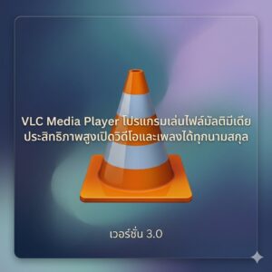 โปรแกรมเล่นไฟล์มัลติมีเดียประสิทธิภาพสูงเปิดวิดีโอและเพลงได้ทุกนามสกุล เวอร์ชัน 3.0