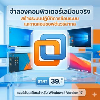 โปรแกรมจำลองคอมพิวเตอร์เสมือนจริง สร้างระบบปฏิบัติการซ้อนระบบ และทดสอบซอฟต์แวร์สากล เวอร์ชันเสถียรสำหรับ Windows