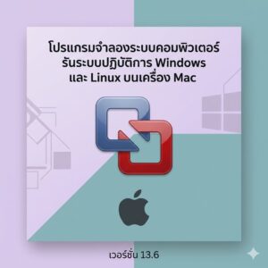(MacOS) โปรแกรมจำลองระบบคอมพิวเตอร์ รันระบบปฏิบัติการ Windows และ Linux บนเครื่อง Mac เวอร์ชัน 13.6