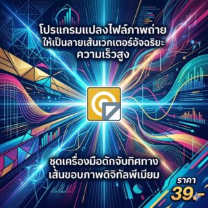 โปรแกรมแปลงไฟล์ภาพถ่ายให้เป็นลายเส้นเวกเตอร์อัจฉริยะความเร็วสูง ชุดเครื่องมือดักจับทิศทางเส้นขอบภาพดิจิทัลพรีเมียม