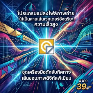 โปรแกรมแปลงไฟล์ภาพถ่ายให้เป็นลายเส้นเวกเตอร์อัจฉริยะความเร็วสูง ชุดเครื่องมือดักจับทิศทางเส้นขอบภาพดิจิทัลพรีเมียม