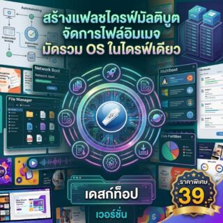 โปรแกรมสร้างแฟลชไดรฟ์มัลติบูตสากล จัดการไฟล์อิมเมจ และมัดรวมระบบปฏิบัติการในไดรฟ์เดียว