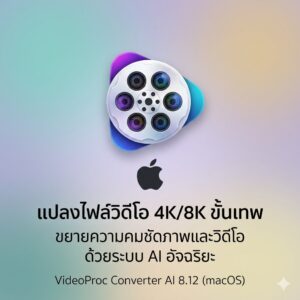 (MacOS) โปรแกรมแปลงไฟล์วิดีโอ 4K/8K ขยายความคมชัดภาพและวิดีโอด้วยระบบ AI อัจฉริยะ เวอร์ชัน 8.12