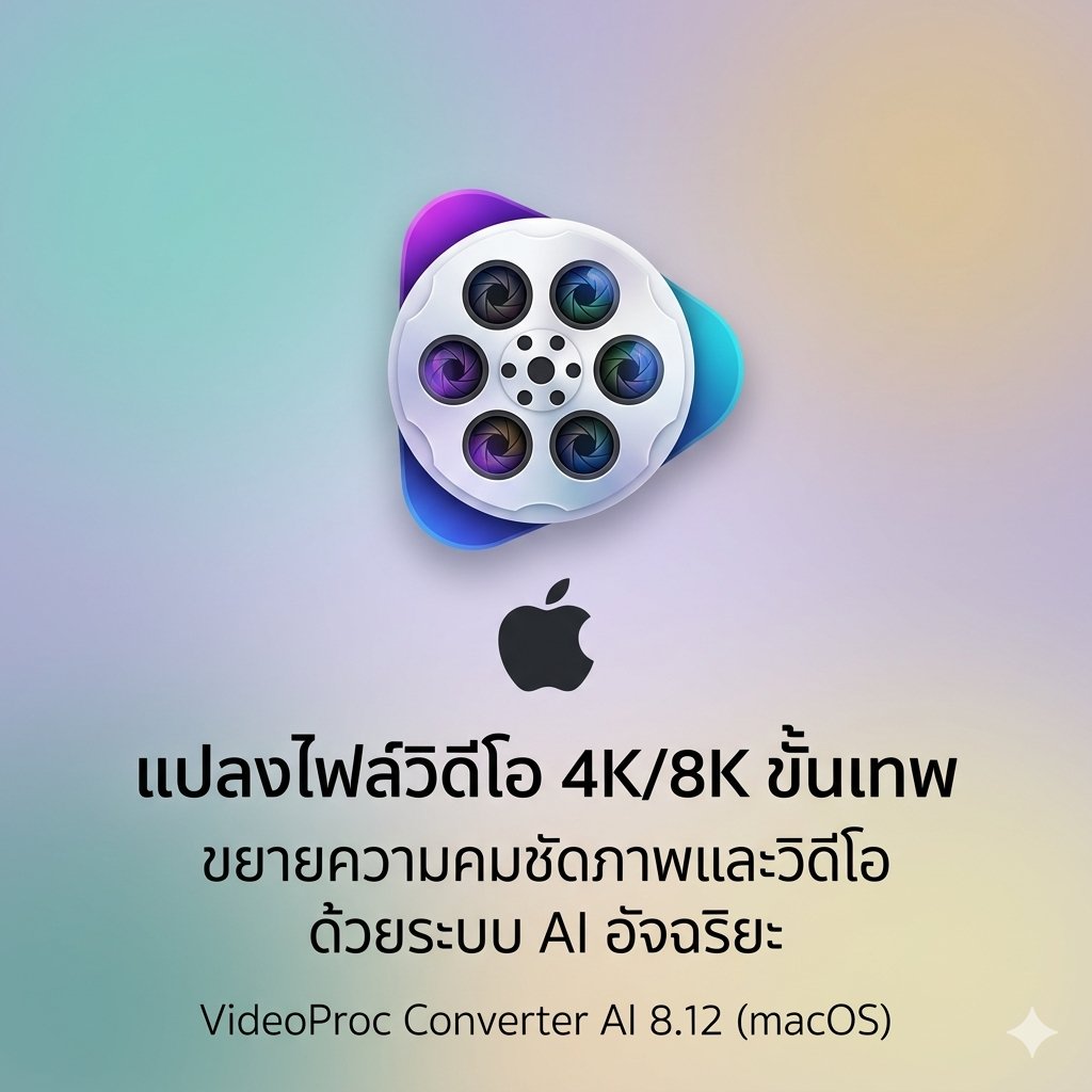 (MacOS) โปรแกรมแปลงไฟล์วิดีโอ 4K/8K ขยายความคมชัดภาพและวิดีโอด้วยระบบ AI อัจฉริยะ เวอร์ชัน 8.12