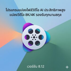 โปรแกรมตัดต่อแปลงไฟล์วิดีโอความละเอียดสูงและเพิ่มคมชัดด้วยระบบปัญญาประดิษฐ์ เวอร์ชัน 8.12