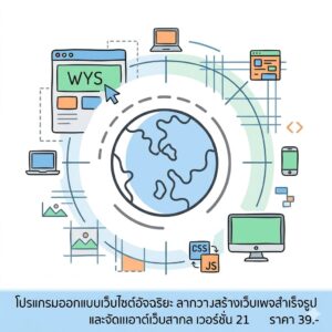 โปรแกรมออกแบบเว็บไซต์อัจฉริยะ ลากวางสร้างเว็บเพจสำเร็จรูป และจัดเลเอาต์เว็บสากล เวอร์ชันเสถียรสำหรับ Windows